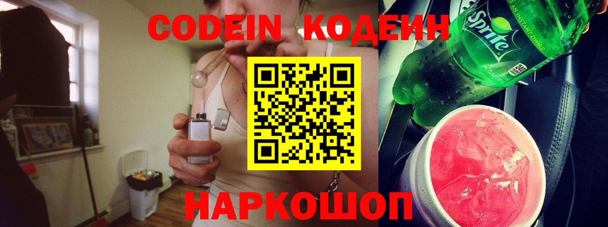 Кодеин напиток Lean (лин)  Вход с VPN  Codein Purple Drank  Первоуральск 